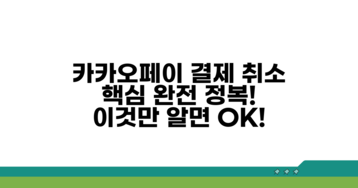 카카오페이 결제 취소 완벽 가이드