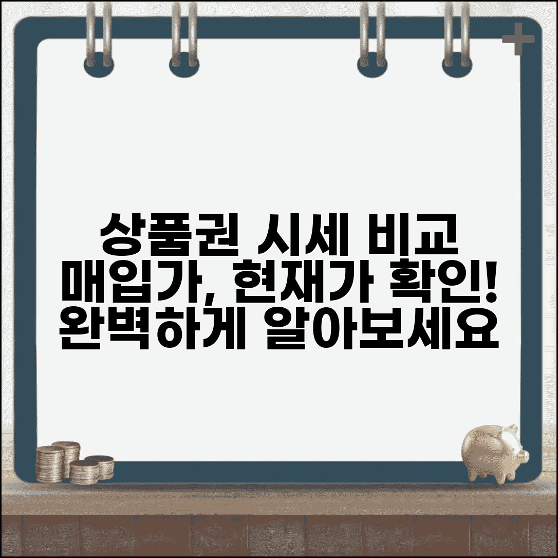 상품권 시세 현재가 매입가 비교 | 상품권 시세 완벽 확인법