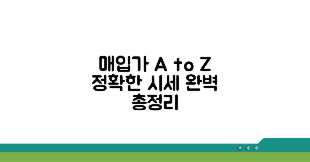 매입가 확인, 정확한 시세 총정리