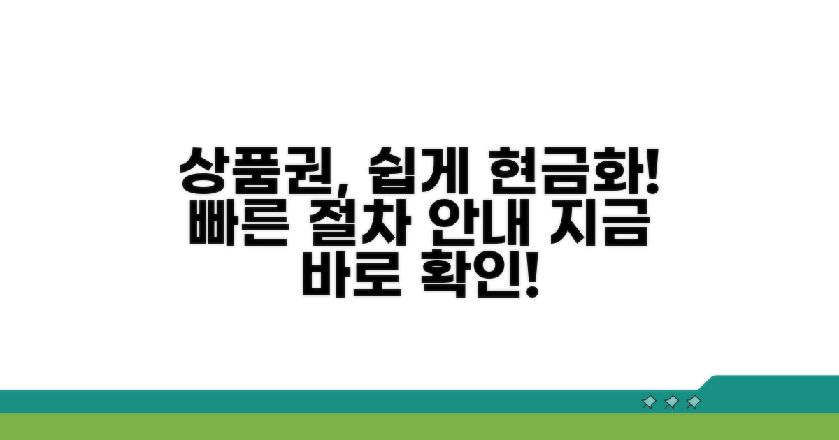 상품권 판매, 현금화 절차 안내