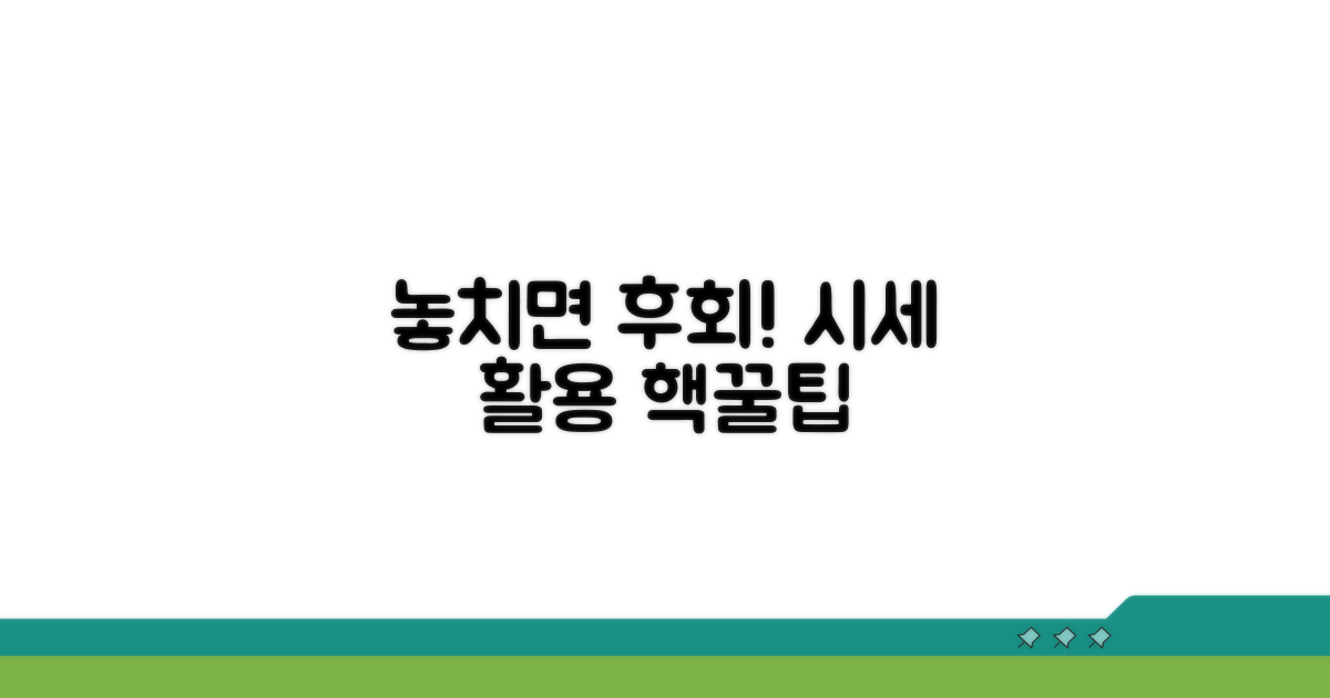 놓치면 후회! 시세 활용 꿀팁