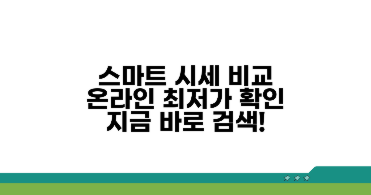 온라인 시세 확인, 스마트하게 비교