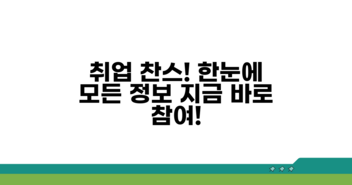 취업 정보와 참여 방법 한눈에