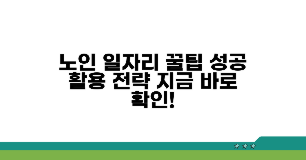 성공적인 노인 일자리 활용 꿀팁