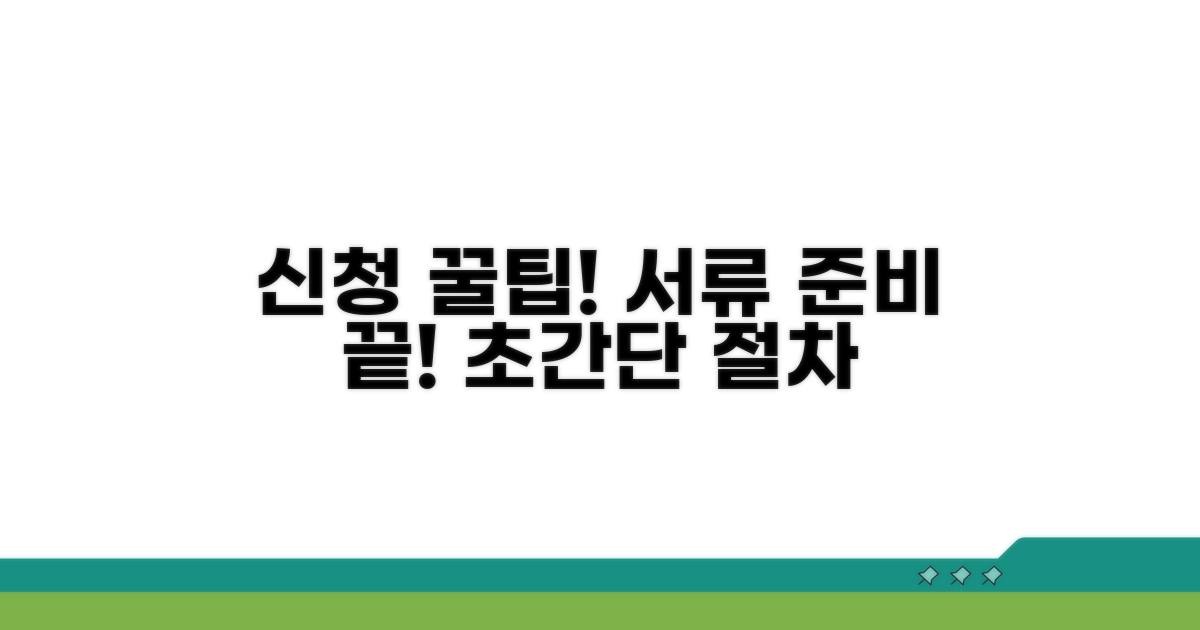 신청 절차와 준비 서류 총정리