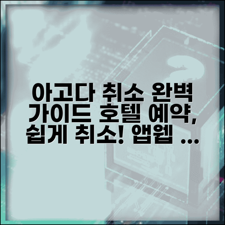 아고다 예약취소방법 단계별 | 아고다 앱과 웹사이트에서 호텔 예약 취소하는 완벽 가이드