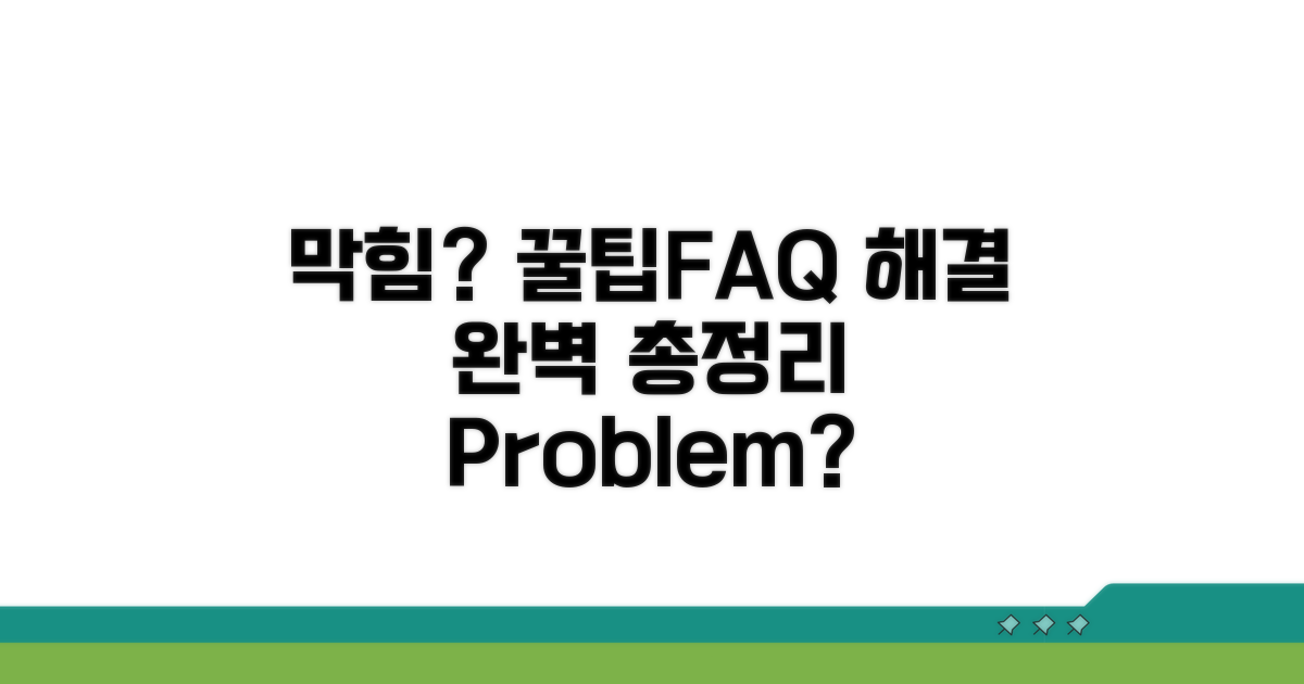 막히는 부분 해결 꿀팁과 FAQ