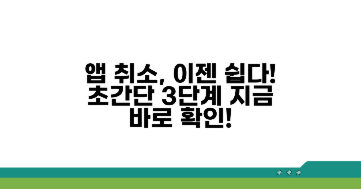앱으로 취소하기: 쉬운 단계별 안내