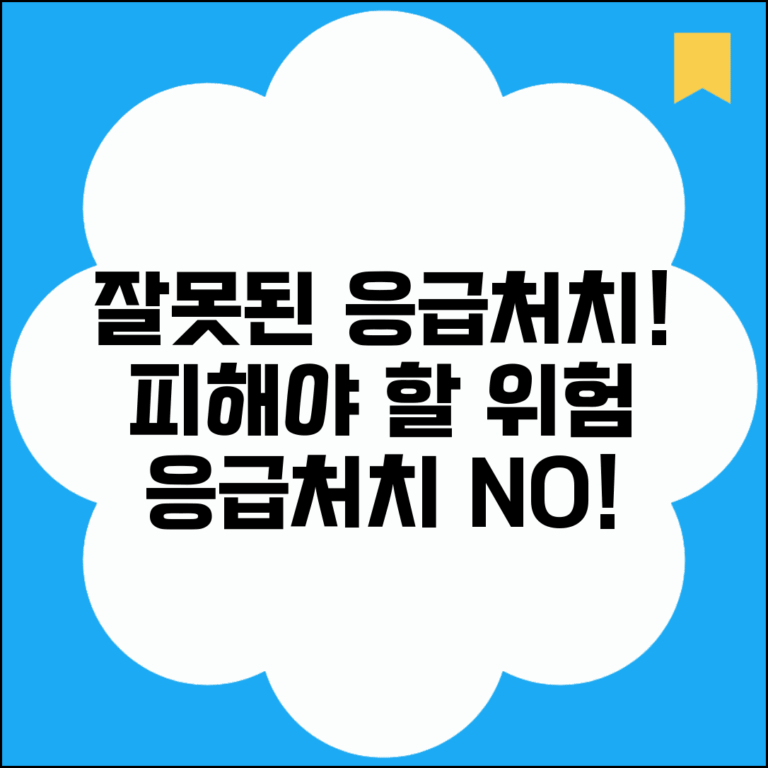 응급처치 방법으로 옳지 않은 것 | 잘못된 응급처치 사례와 피해야 할 위험한 행동들