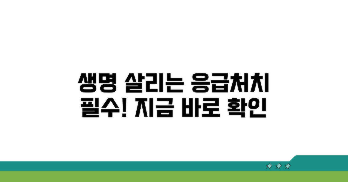 생명을 살리는 올바른 응급처치법
