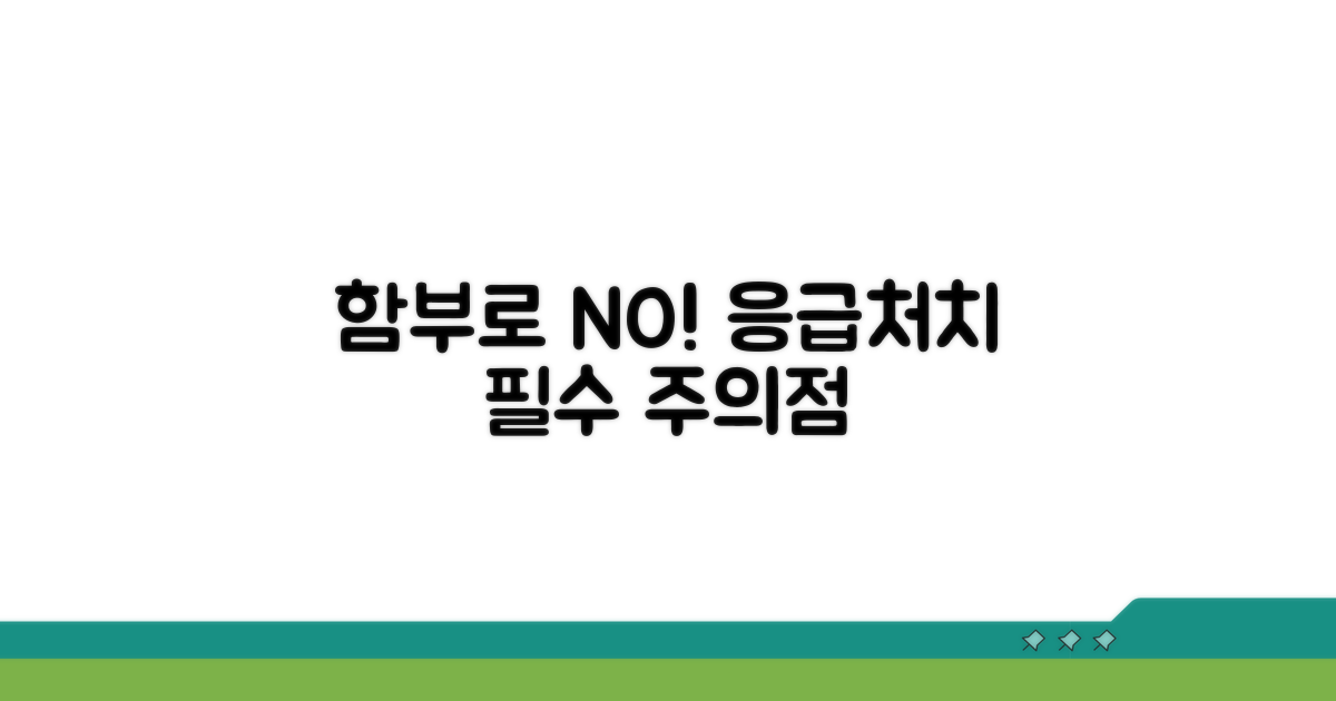 함부로 하지 마세요! 응급처치 주의점