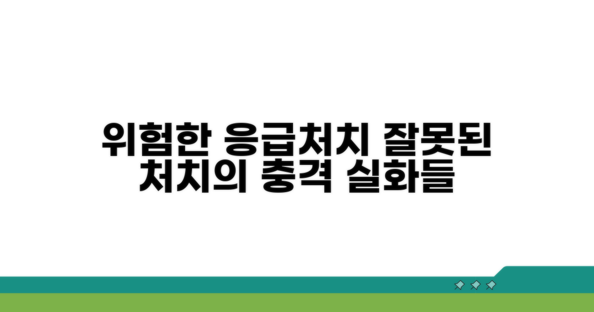 위험한 응급처치 실제 사례들