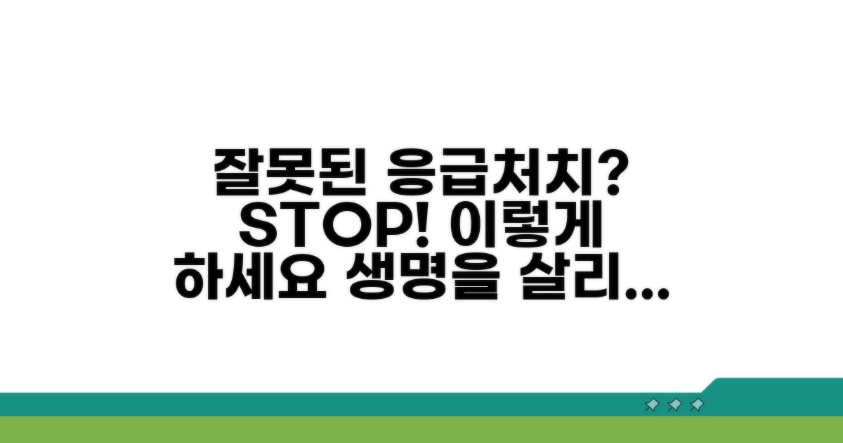 잘못된 응급처치, 이렇게 대처하세요