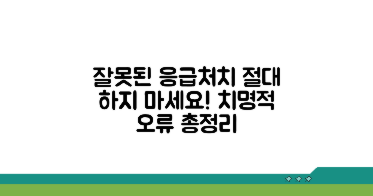 잘못된 응급처치 핵심 총정리