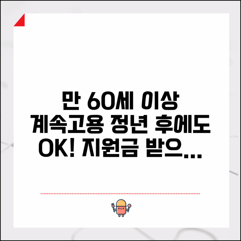 만 60세 이상 계속고용 지원금 | 정년 후에도 계속 근무