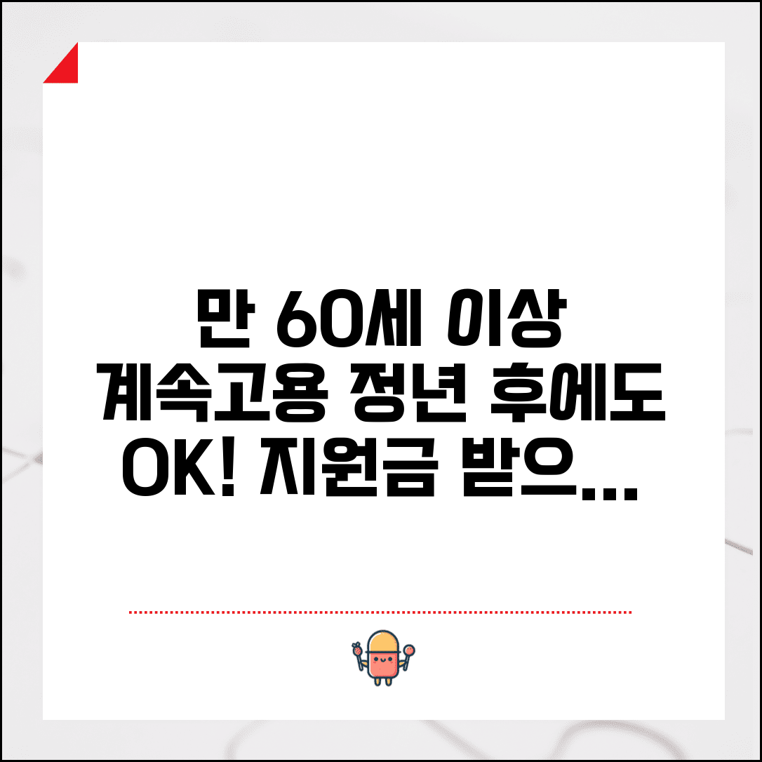 만 60세 이상 계속고용 지원금 | 정년 후에도 계속 근무