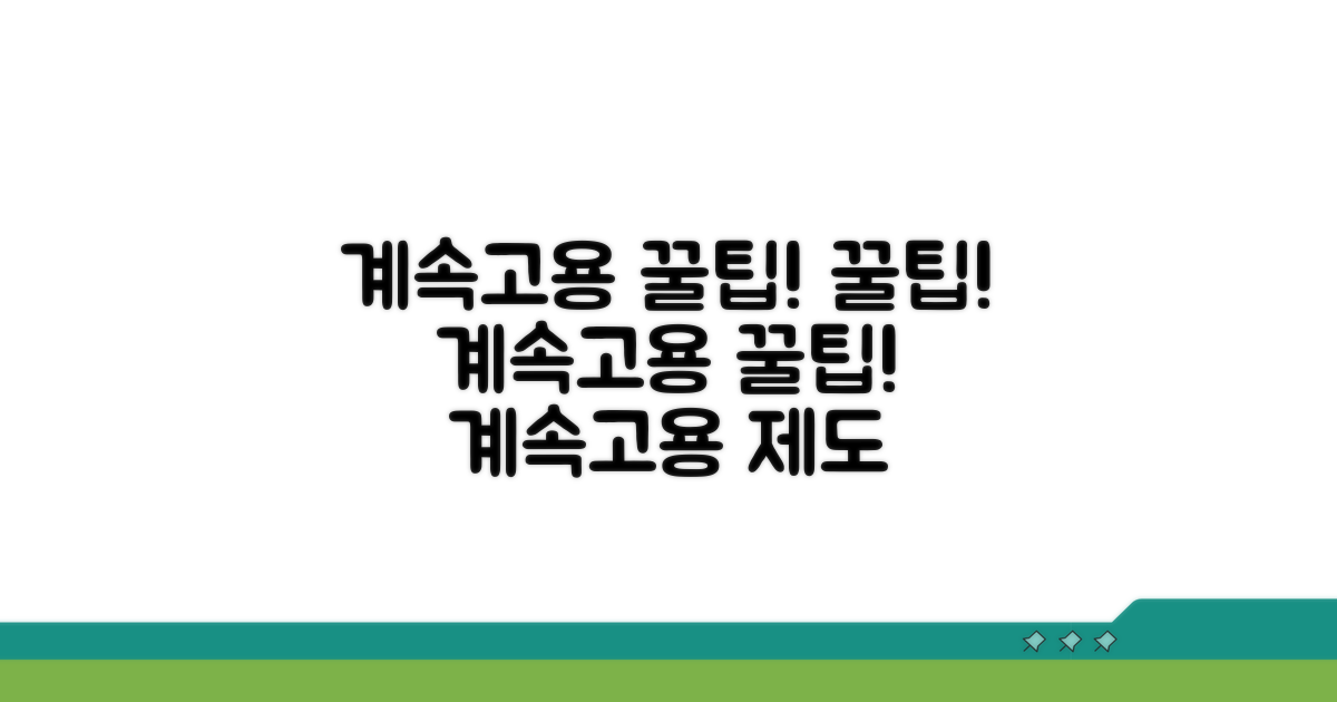 계속고용 제도 활용 꿀팁
