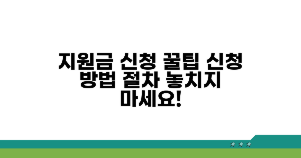 지원금 신청 방법과 절차 안내