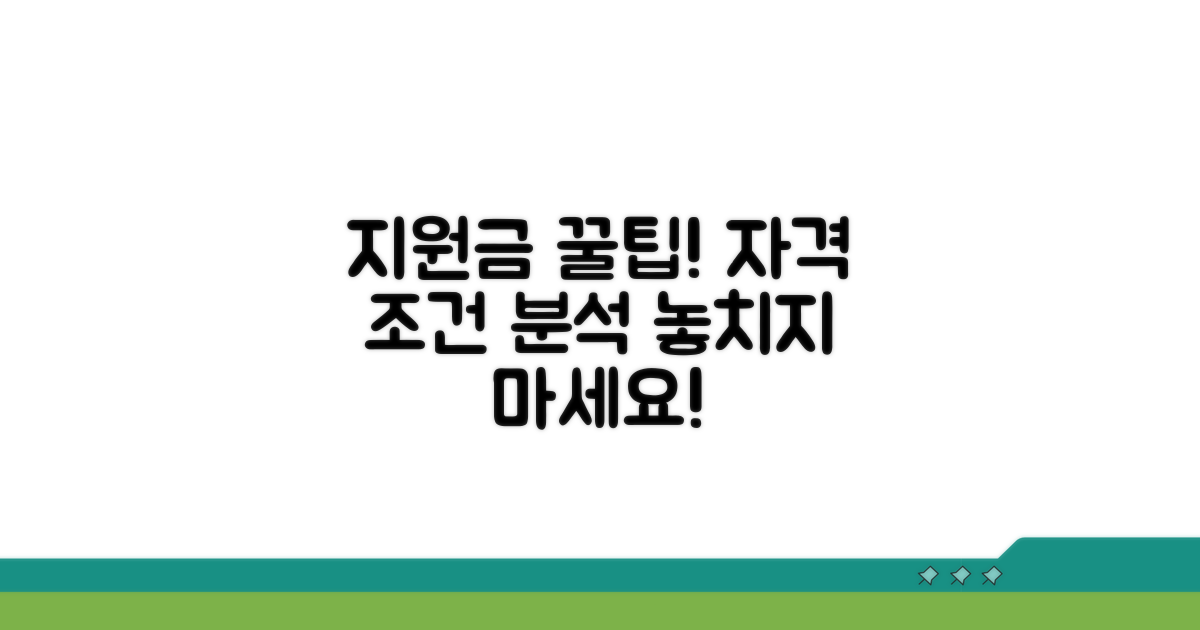 지원금 신청 자격 및 조건 분석