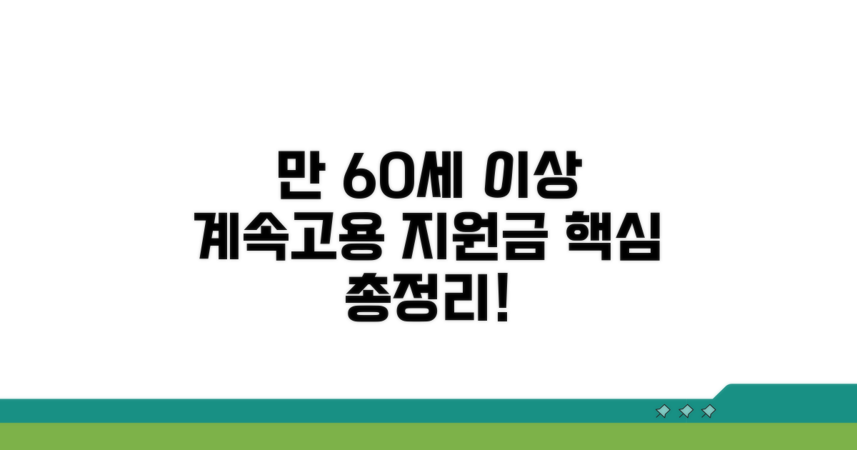 만 60세 이상 계속고용 지원금 핵심