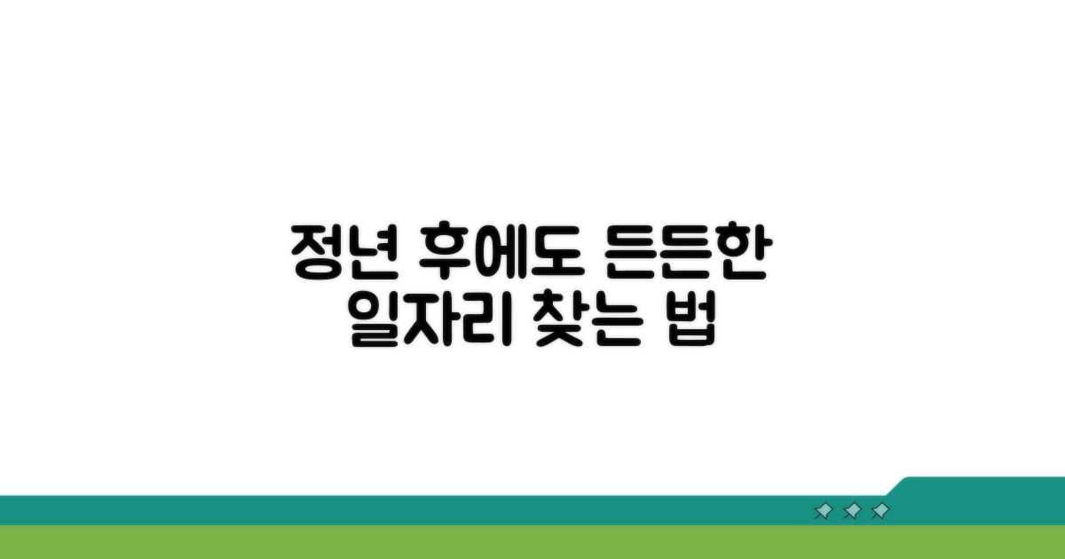 정년 후에도 든든하게 일하기