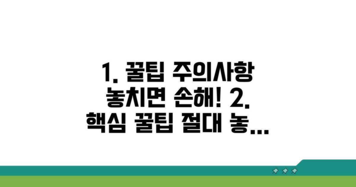 놓치기 쉬운 주의사항과 꿀팁