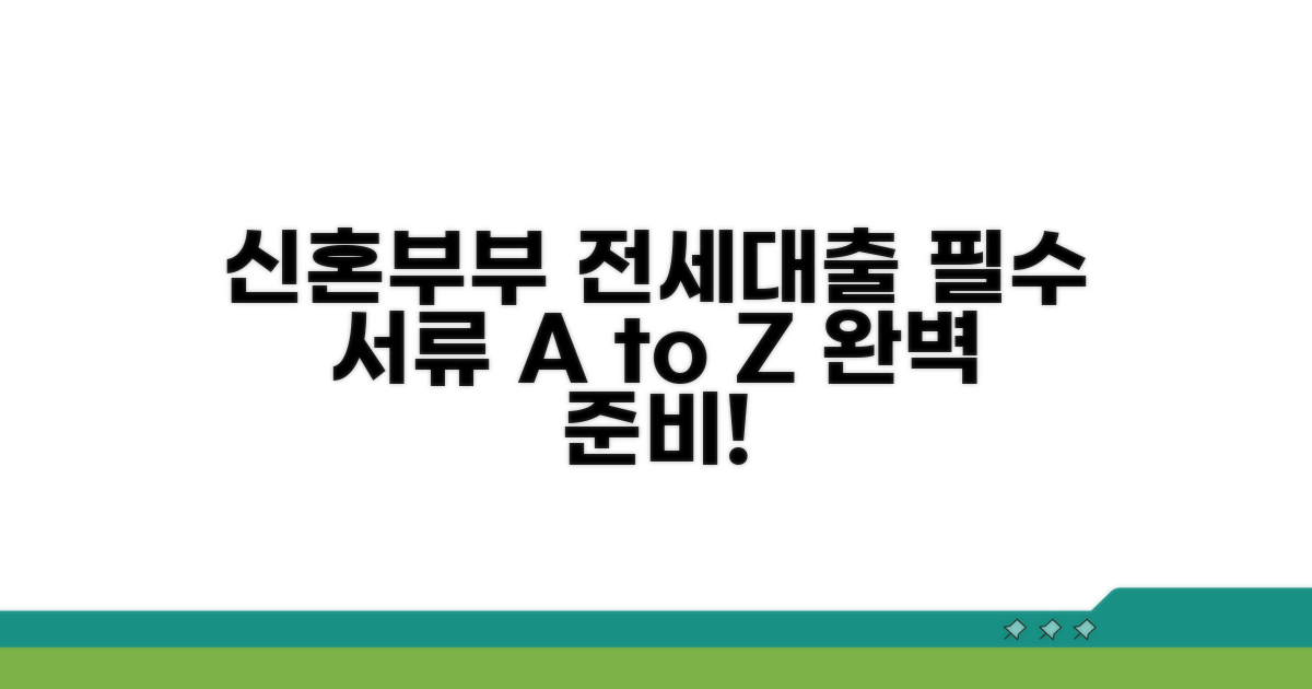 신혼부부 전세대출 서류 준비 A to Z