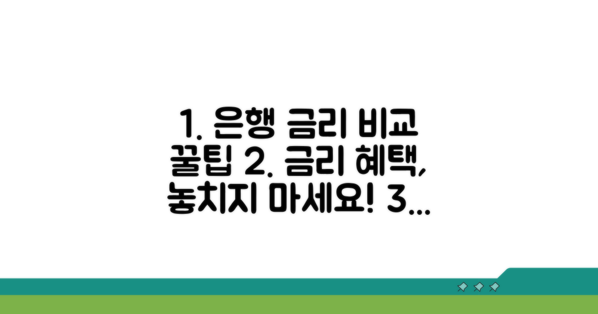 은행별 금리 비교 및 선택 가이드