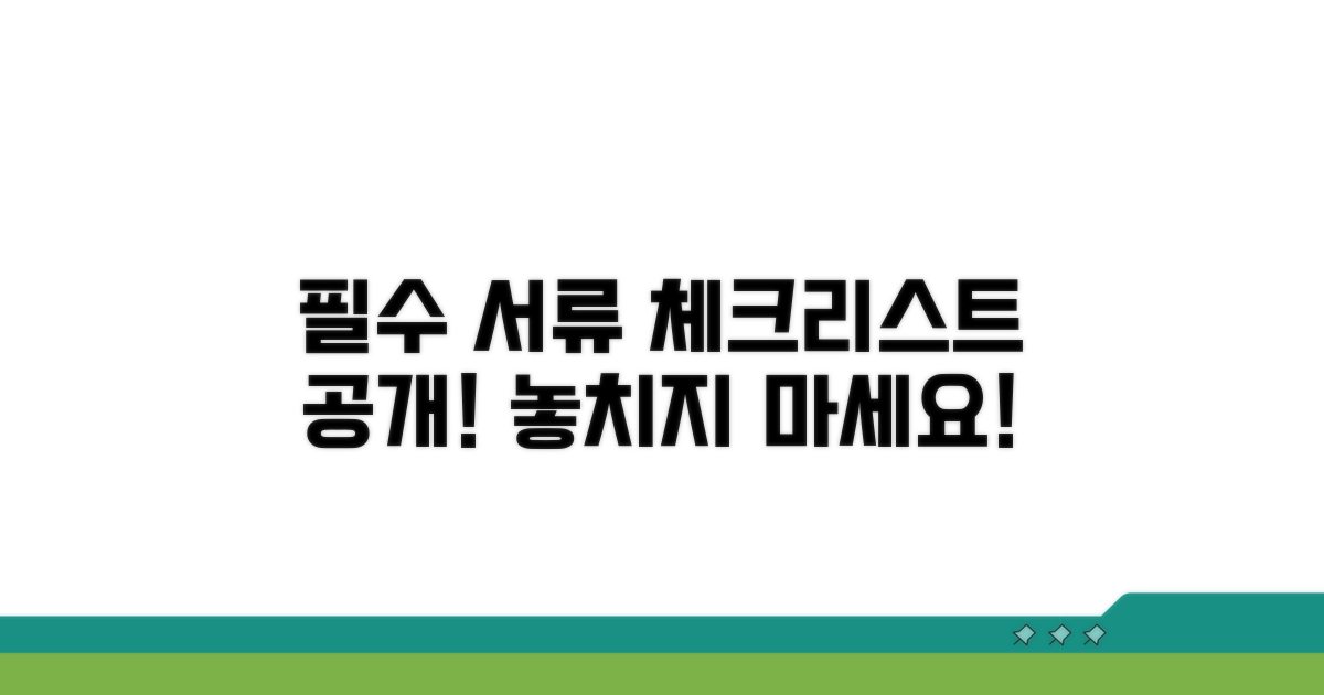 필수 서류 체크리스트 공개