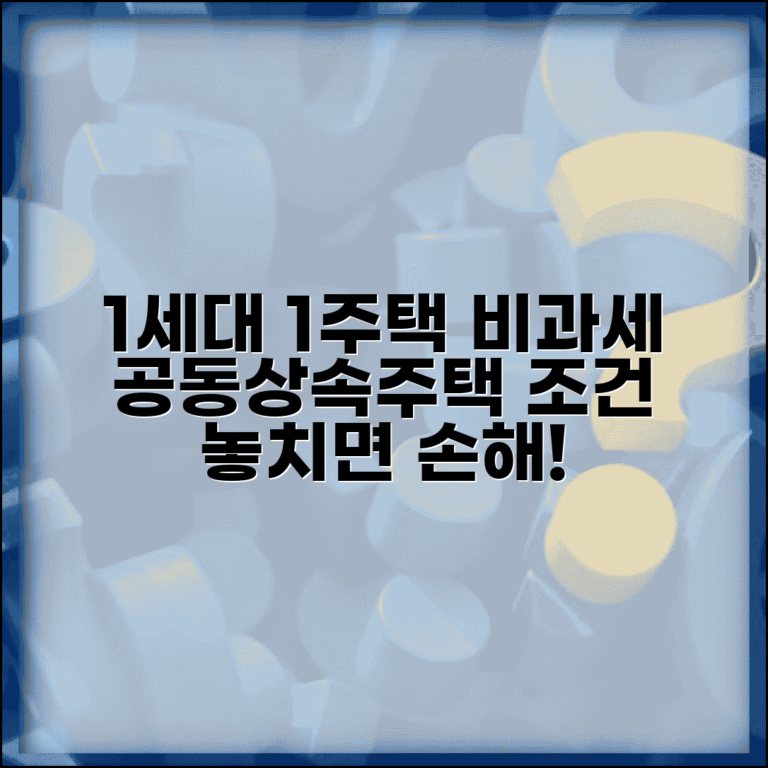 1세대 1주택 비과세 요건 공동상속주택 | 상속주택 비과세 조건