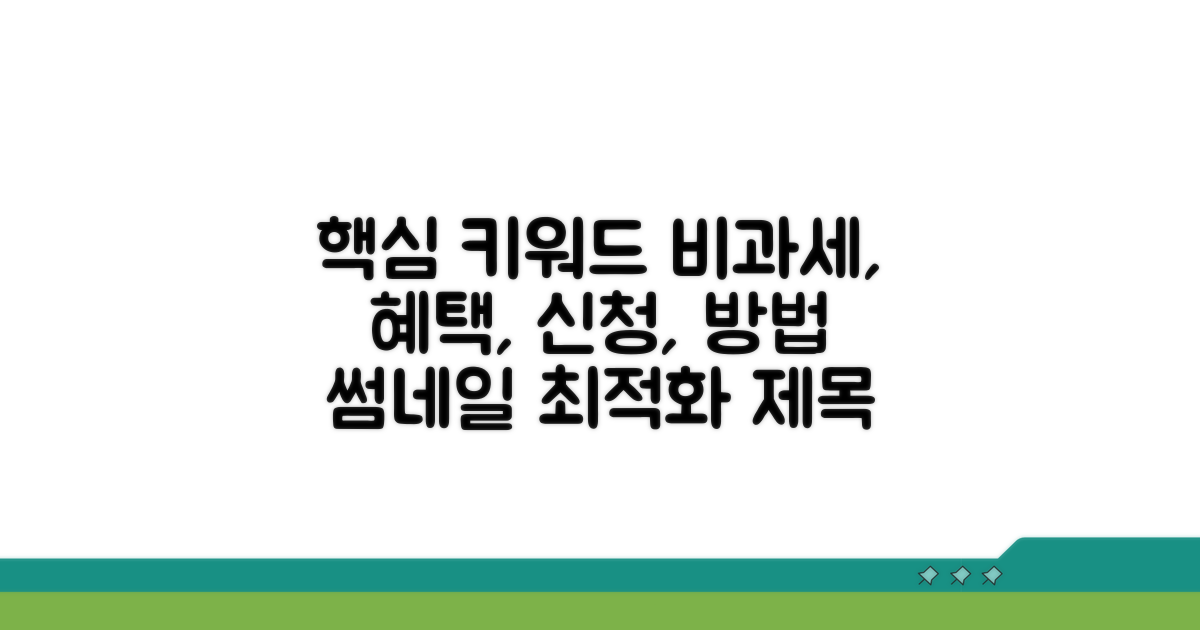 비과세 혜택 받는 신청 방법