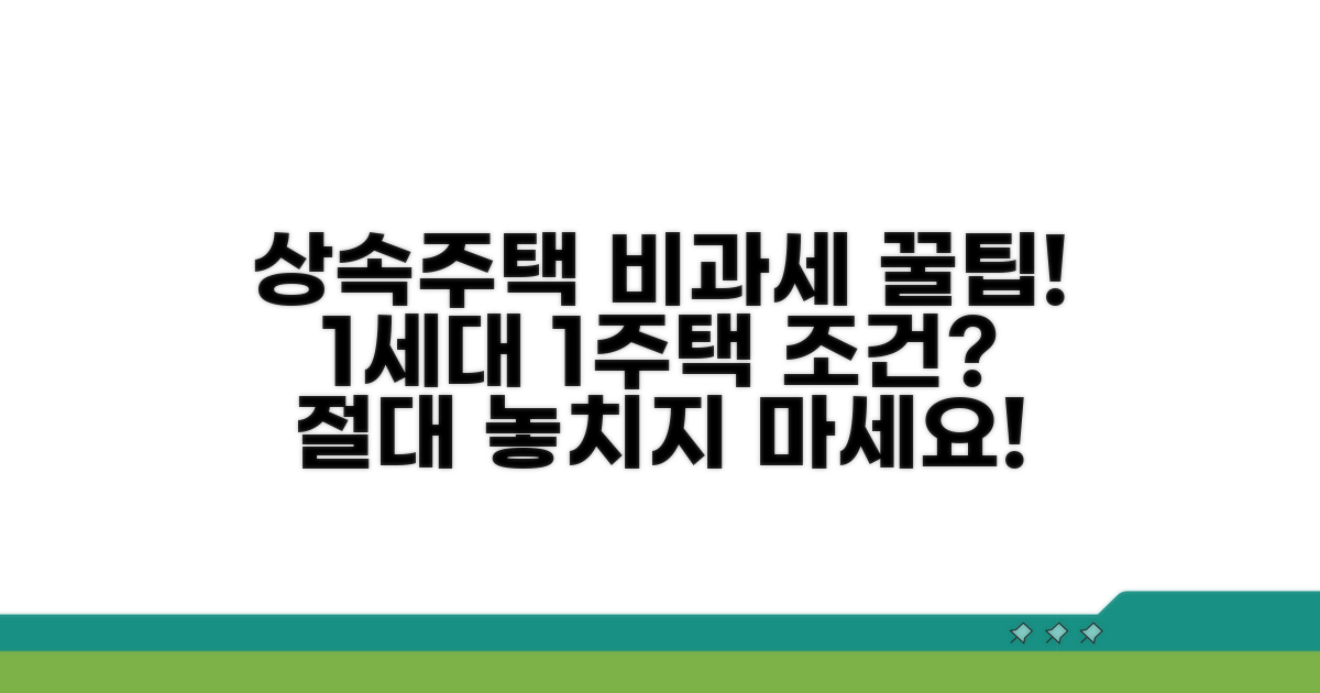 상속주택 비과세 요건 상세 분석