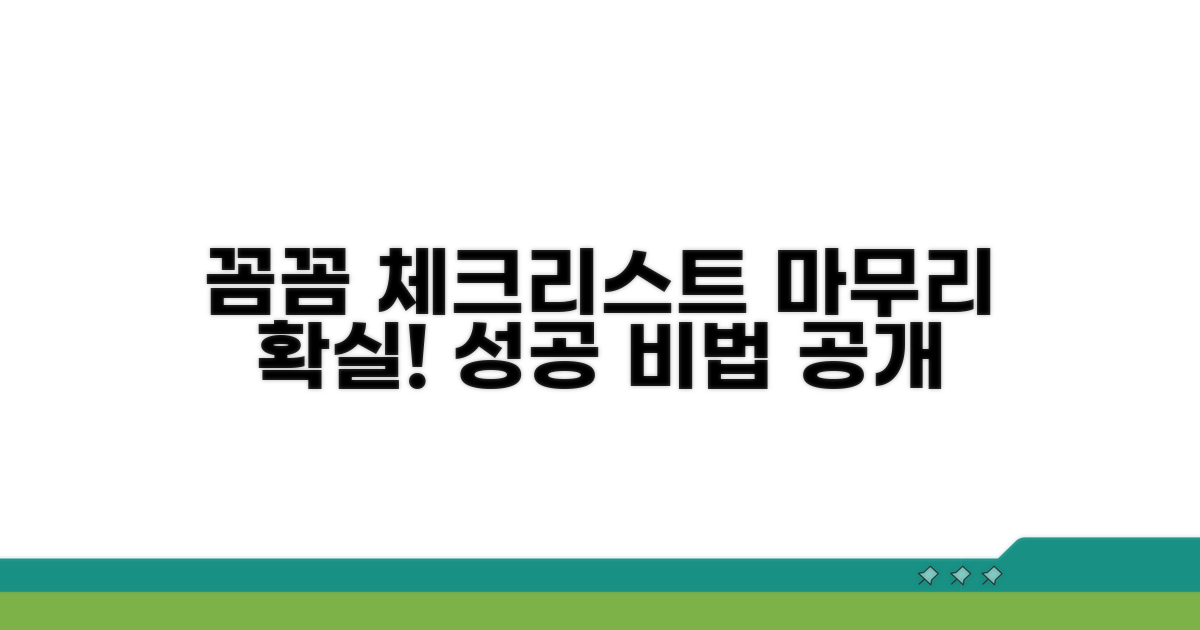꼼꼼 체크리스트와 마무리