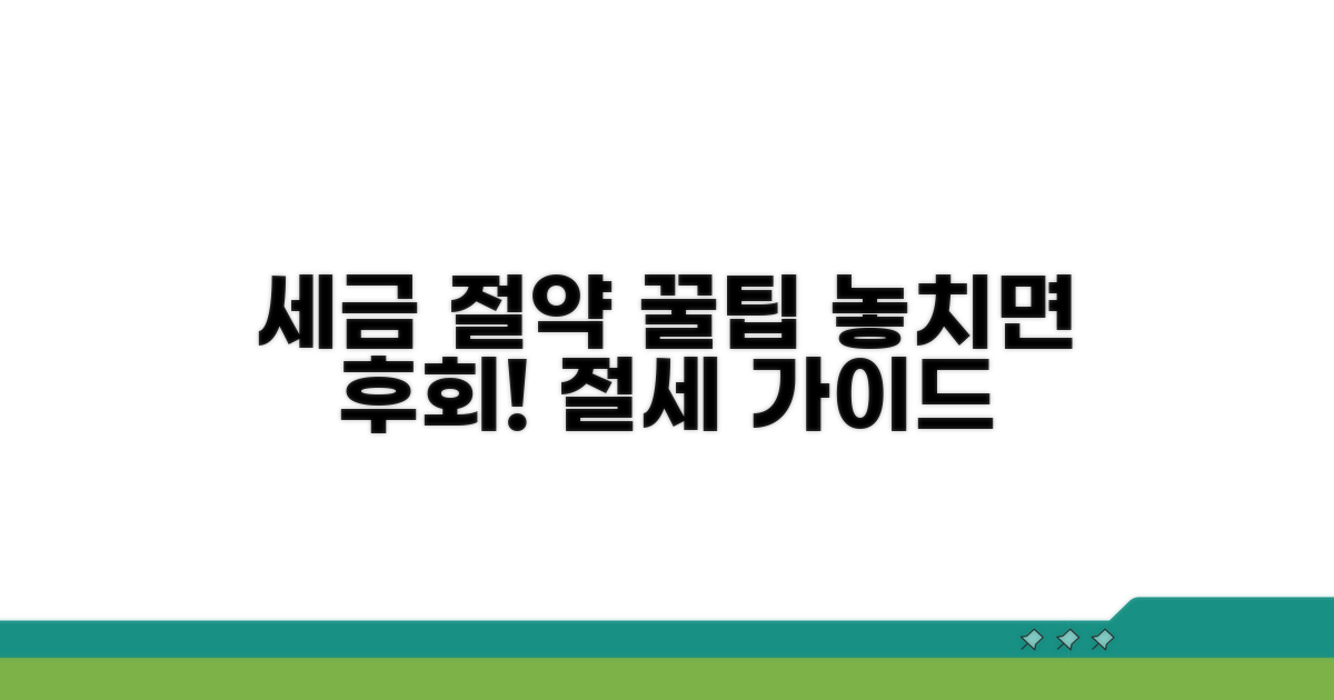 주의할 점과 절세 꿀팁