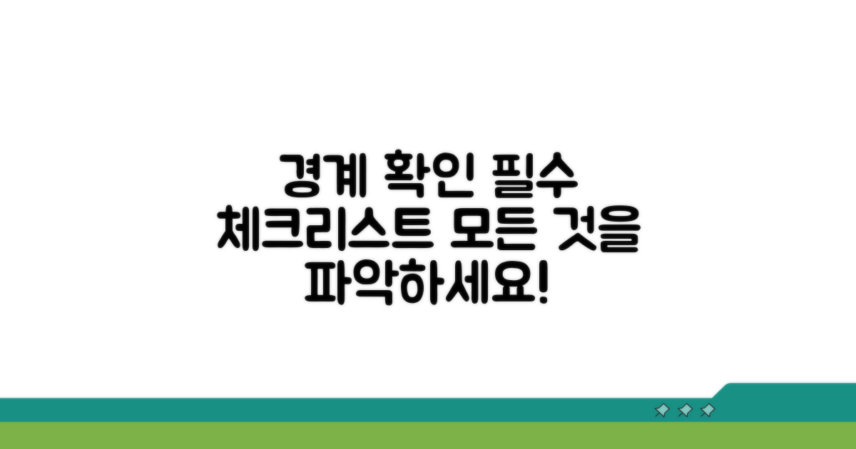 경계 확인 시 꼭 알아야 할 점들