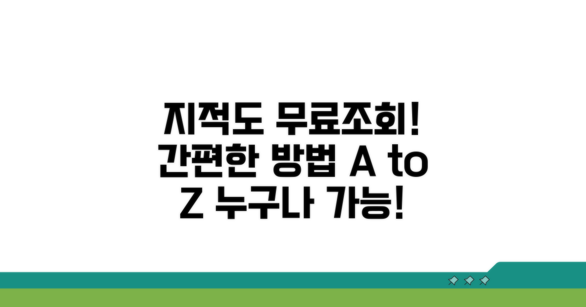 지적도 무료조회 방법 완전정복