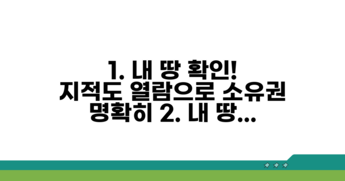 토지 소유권 명확히 하는 지적도 열람
