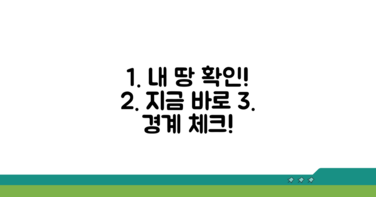 내 토지 경계, 지금 바로 확인하기