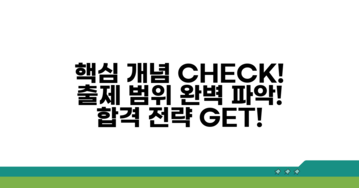 핵심 개념 및 출제 범위 확인