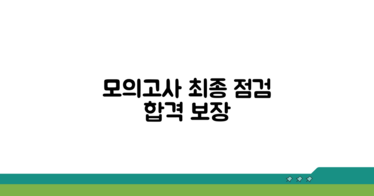 실전 모의고사로 최종 점검