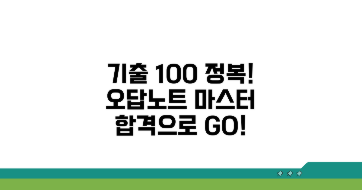 기출 문제 풀이와 오답 노트 활용