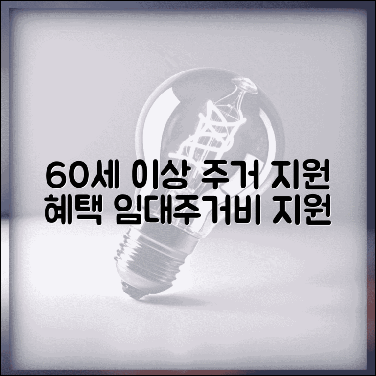 60세 이상 주거지원 혜택 | 임대주택과 주거비 지원