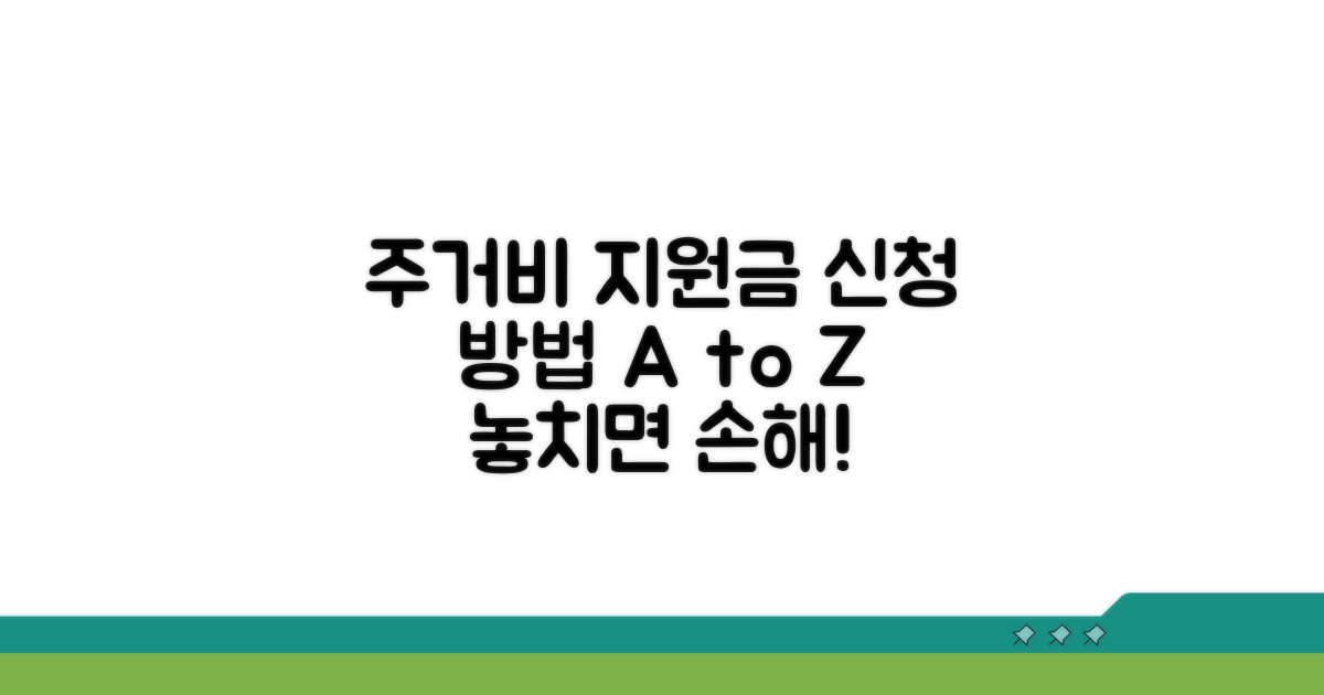 주거비 지원금 신청 방법 가이드