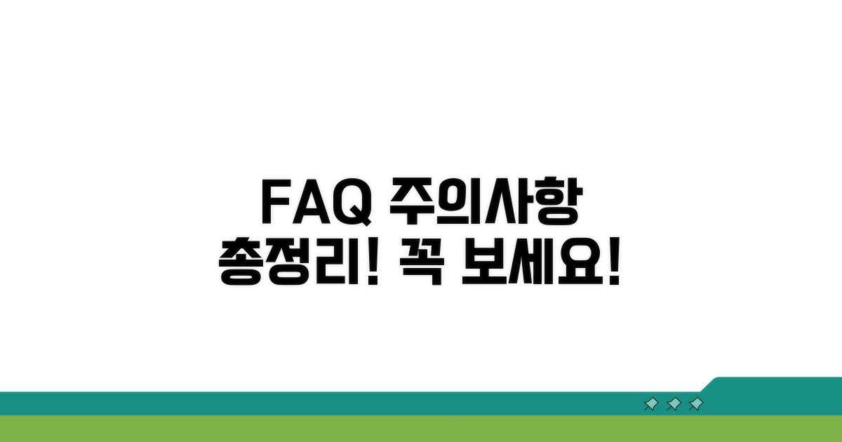 자주 묻는 질문과 주의사항 총정리