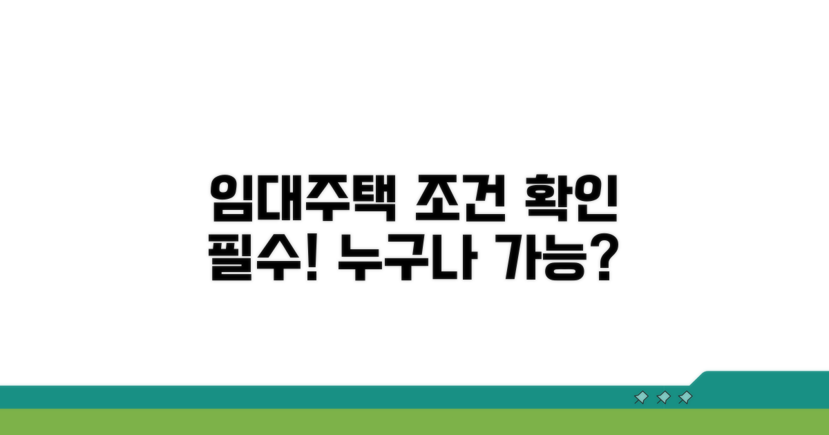 임대주택 입주 자격과 조건 확인