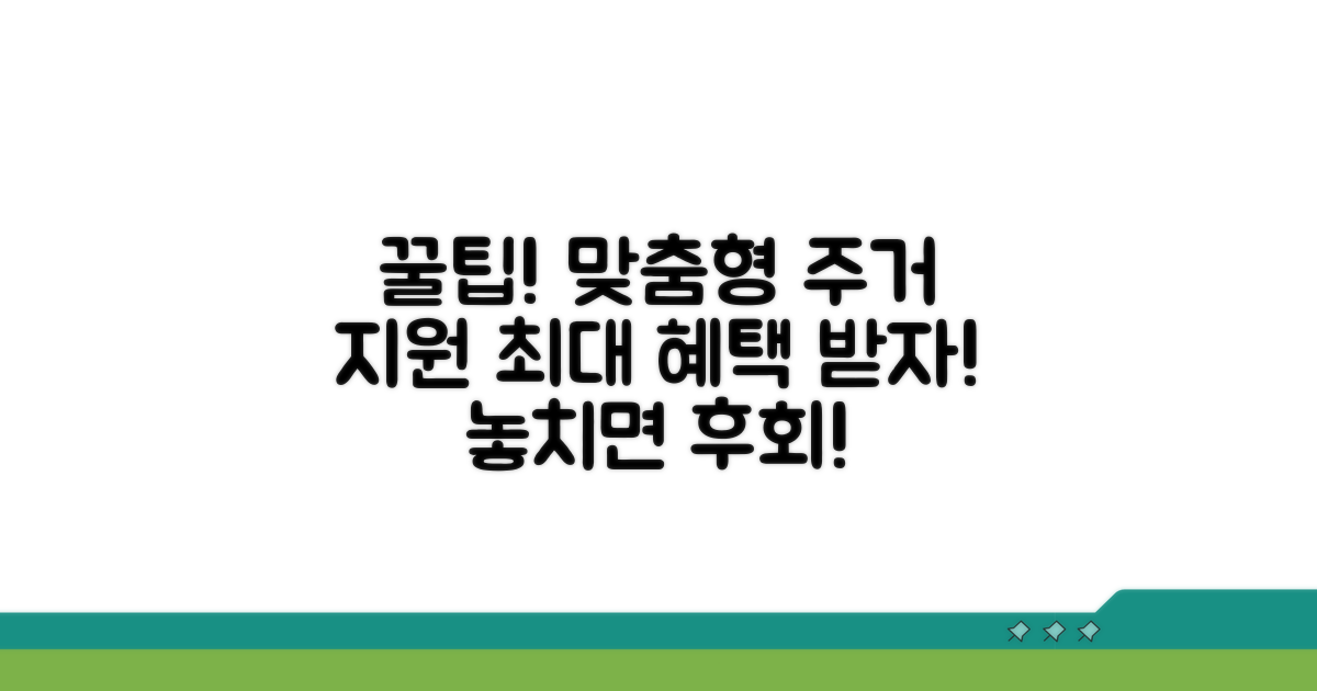 맞춤형 주거 지원 활용 꿀팁