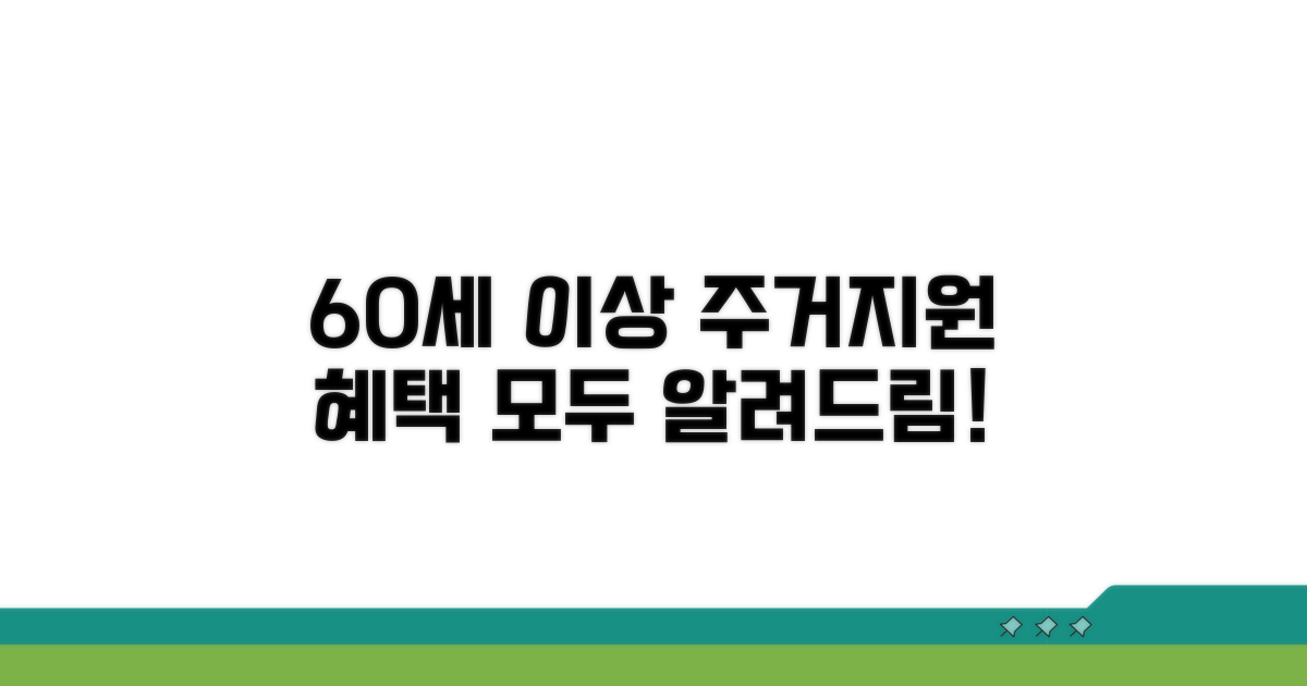 60세 이상 주거지원 혜택 한눈에