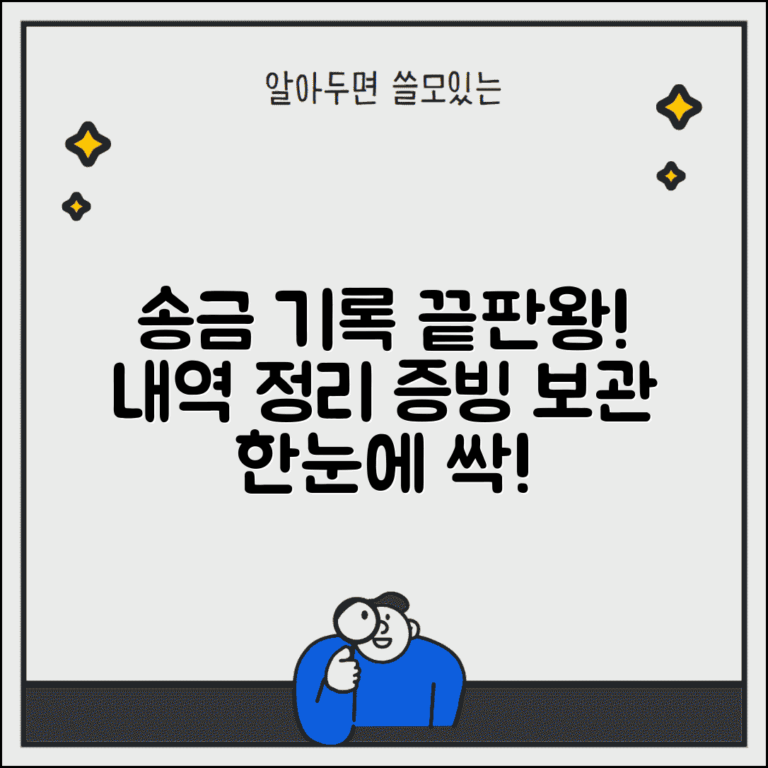 송금받기 기록 관리 보관 | 송금 거래 내역 체계적으로 정리하고 증빙 자료 보관