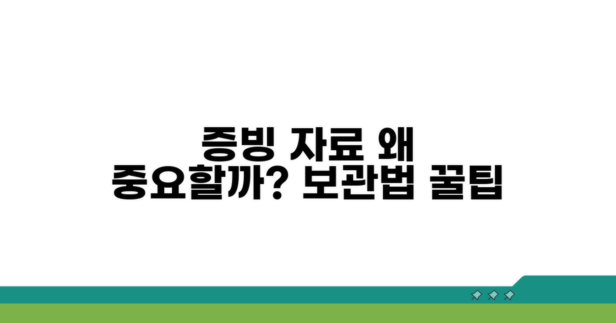 증빙 자료, 왜 중요하며 어떻게 보관할까?