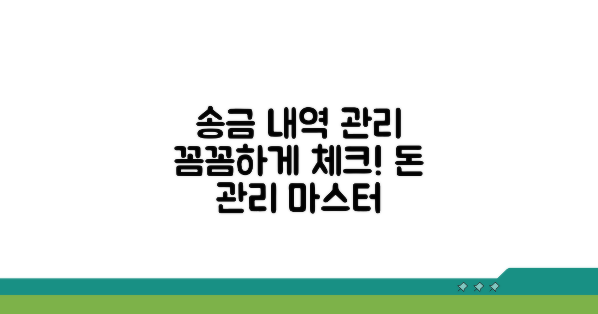송금받은 내역, 꼼꼼히 관리하기